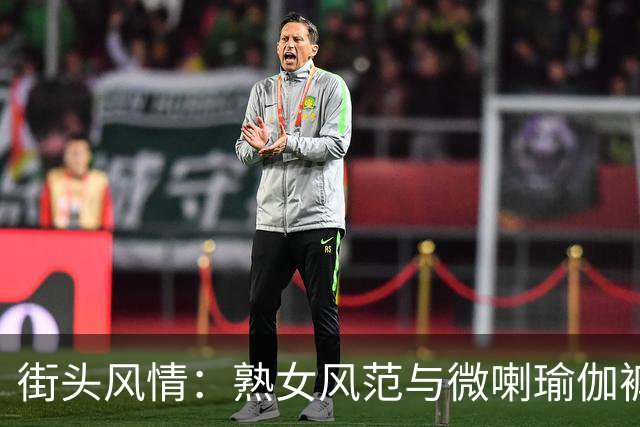 街头风情：熟女风范与微喇瑜伽裤的完美结合